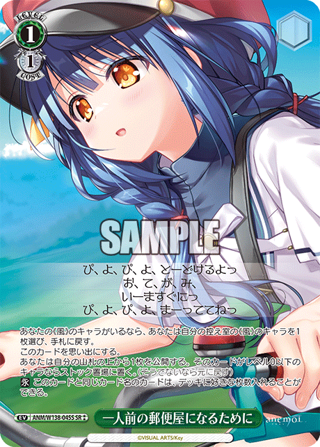 一人前の郵便屋になるために(SR)(ANM/W138-045S)