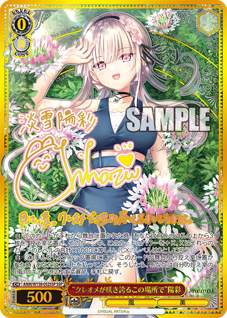 “クレオメが咲き誇るこの場所で”陽彩(SSP)(ANM/W138-052SSP)