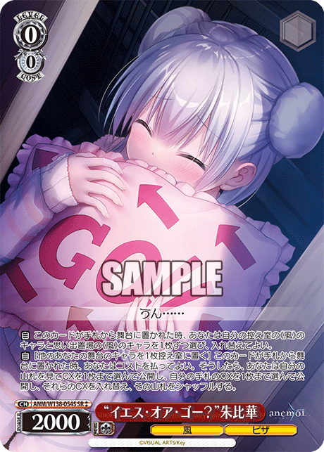 “イエス・オア・ゴー?”朱比華(SR)(ANM/W138-054S)