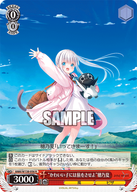 “かわいい子には旅をさせよ”穂乃夏(R)(ANM/W138-056)