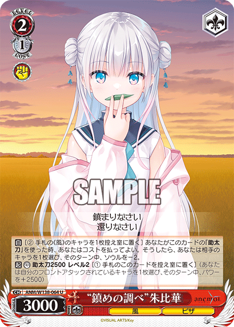 “鎮めの調べ”朱比華(U)(ANM/W138-064)