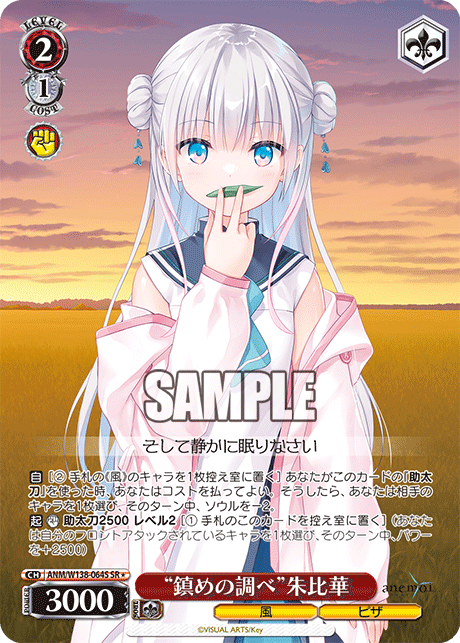“鎮めの調べ”朱比華(SR)(ANM/W138-064S)