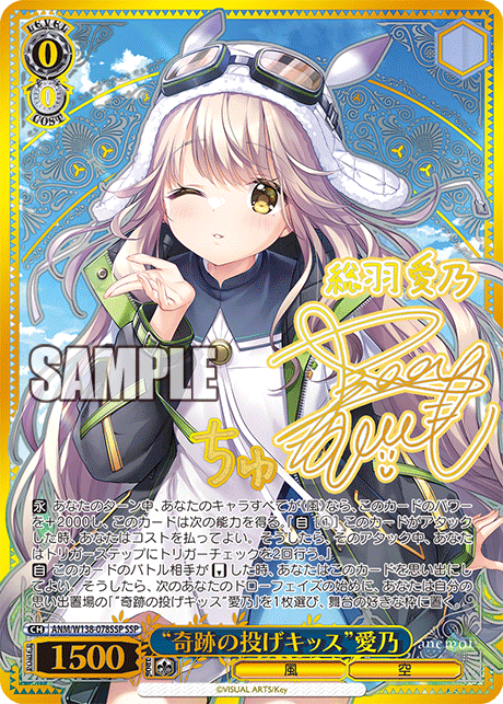 “奇跡の投げキッス”愛乃(SSP)(ANM/W138-078SSP)