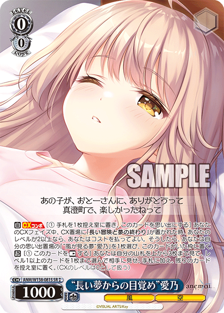“長い夢からの目覚め”愛乃(SR)(ANM/W138-081S)