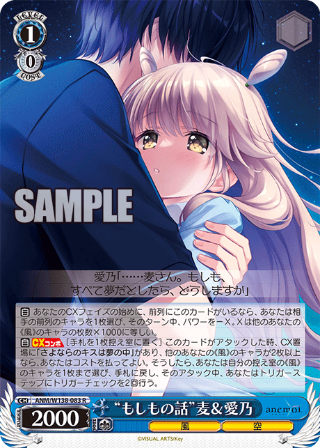 “もしもの話”麦&愛乃(R)(ANM/W138-083)