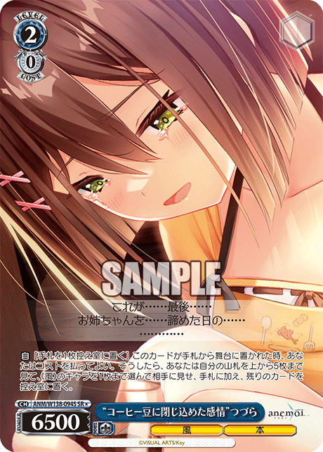 “コーヒー豆に閉じ込めた感情”つづら(SR)(ANM/W138-094S)