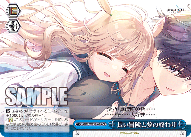 長い冒険と夢の終わり(CR)(ANM/W138-099)