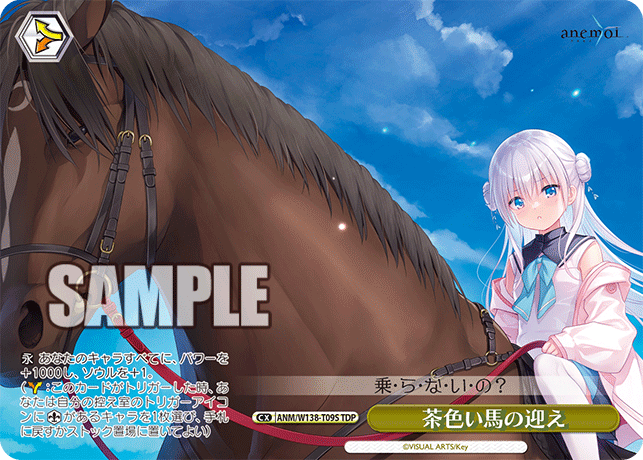茶色い馬の迎え(TDP)(ANM/W138-T09S)