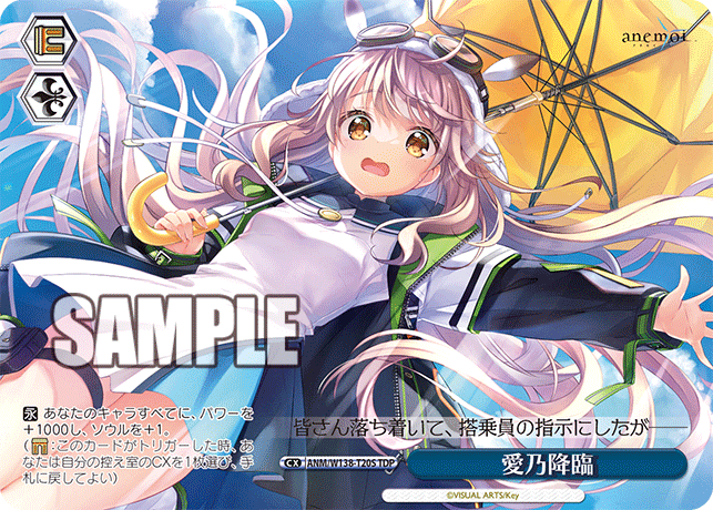 愛乃降臨(TDP)(ANM/W138-T20S)