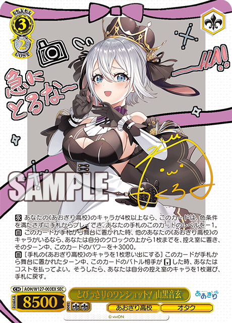 とびっきりのワンショット! 山黒音玄(SEC)