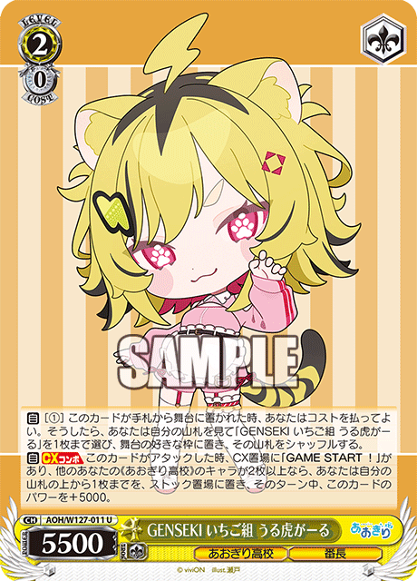 GENSEKI いちご組 うる虎がーる(U)