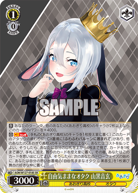 自由気ままなオタク 山黒音玄(SR)