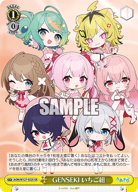 GENSEKI いちご組(SR)