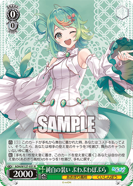 純白の装い ぷわぷわぽぷら(R)