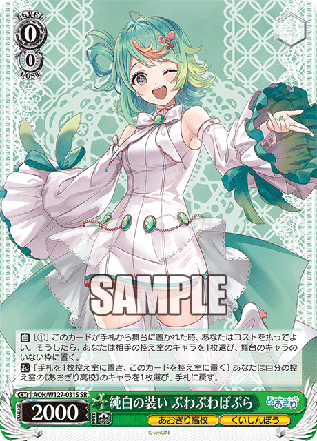 純白の装い ぷわぷわぽぷら(SR)