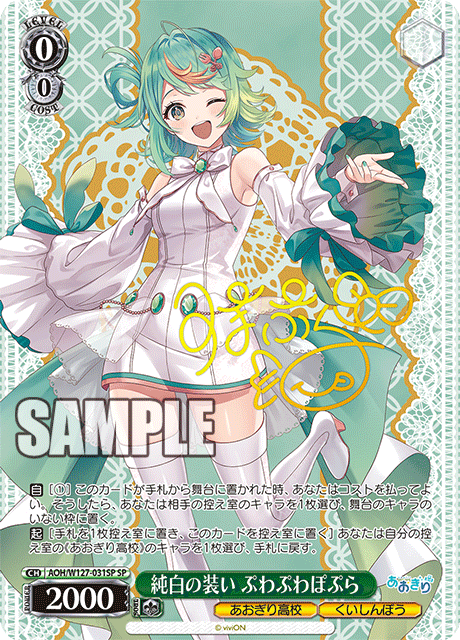 純白の装い ぷわぷわぽぷら(SP)