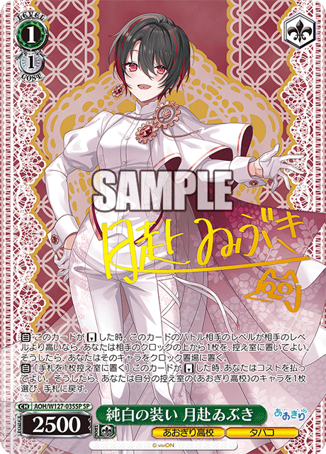 純白の装い 月赴ゐぶき(SP)