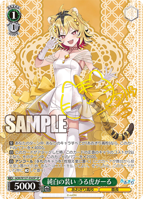 純白の装い うる虎がーる(SP)