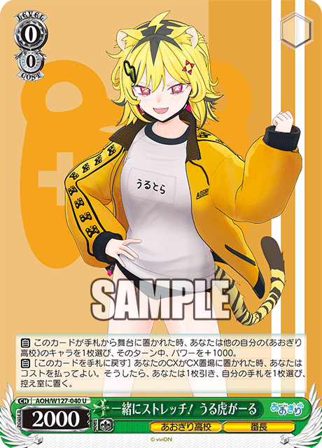 一緒にストレッチ! うる虎がーる(U)