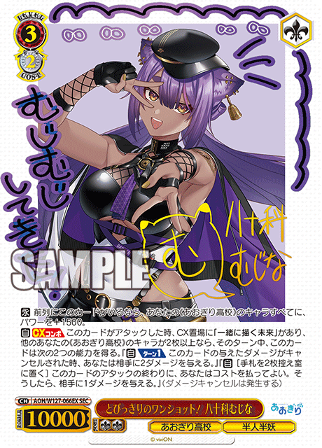 とびっきりのワンショット! 八十科むじな(SEC)