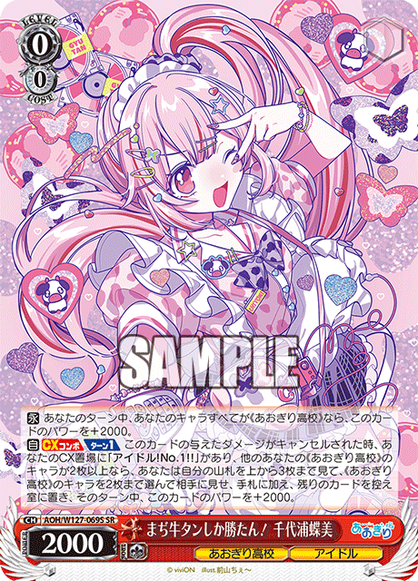 まぢ牛タンしか勝たん! 千代浦蝶美(SR)