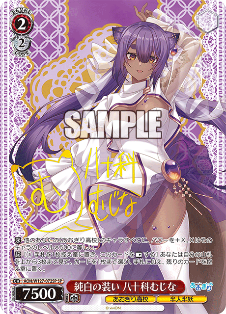 純白の装い 八十科むじな(SP)