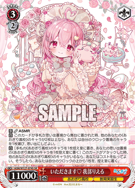 いただきます? 我部りえる(SR)