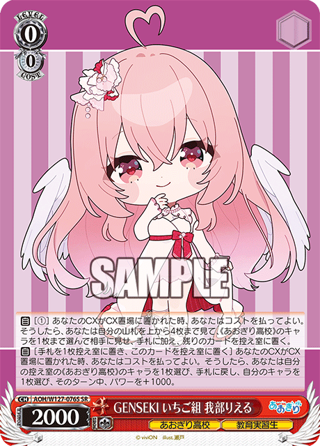 GENSEKI いちご組 我部りえる(SR)