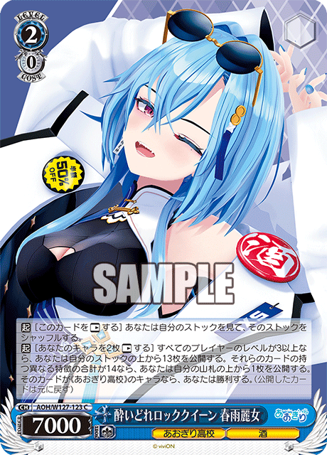 酔いどれロッククイーン 春雨麗女(C)