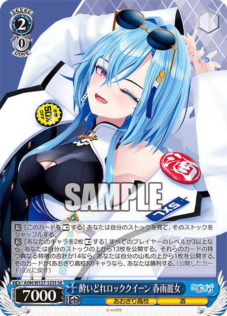 酔いどれロッククイーン 春雨麗女(SR)