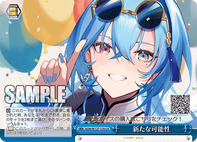 新たな可能性(CR)