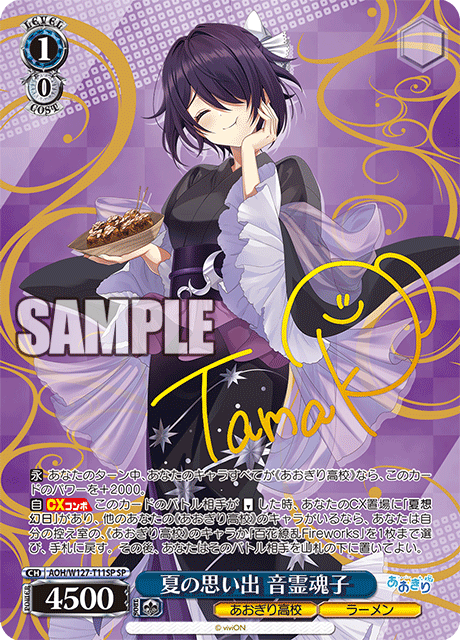 夏の思い出 音霊魂子(SP)