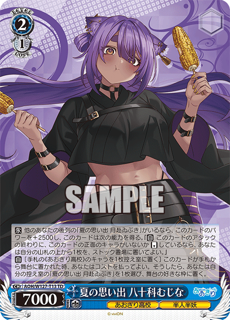 夏の思い出 八十科むじな(TD)