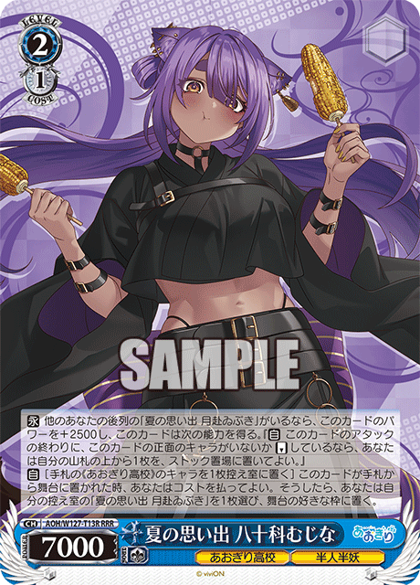 夏の思い出 八十科むじな(RRR)