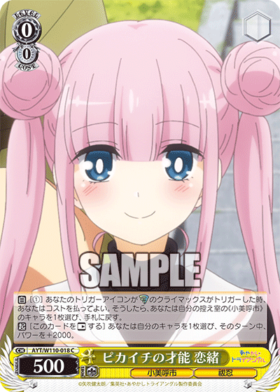 ピカイチの才能 恋緒(C)