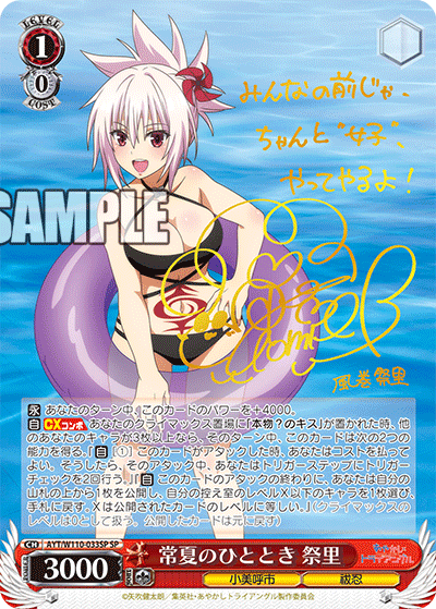 常夏のひととき 祭里(SP)