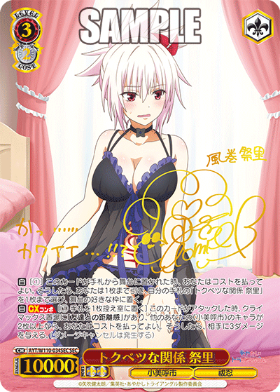 トクベツな関係 祭里(SEC)