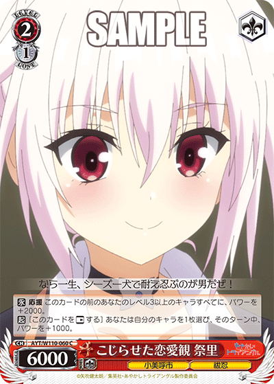 こじらせた恋愛観 祭里(C)