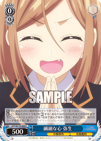 繊細な心 弥生(C)