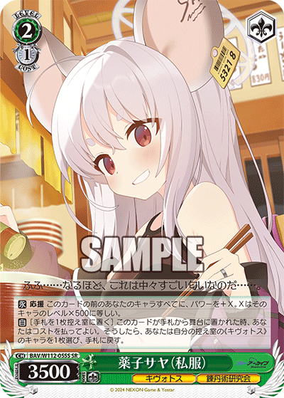 薬子サヤ(私服)(SR)