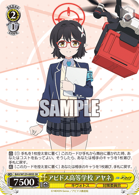 アビドス高等学校 アヤネ(SR)