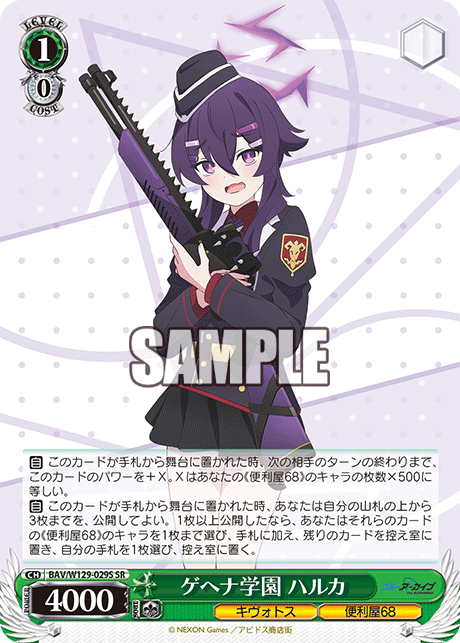 ゲヘナ学園 ハルカ(SR)