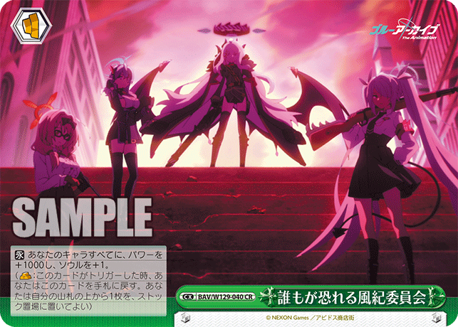 誰もが恐れる風紀委員会(CR)