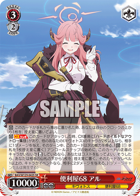 便利屋68 アル(SR)