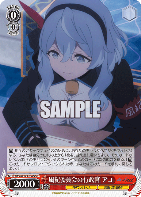 風紀委員会の行政官 アコ(SR)