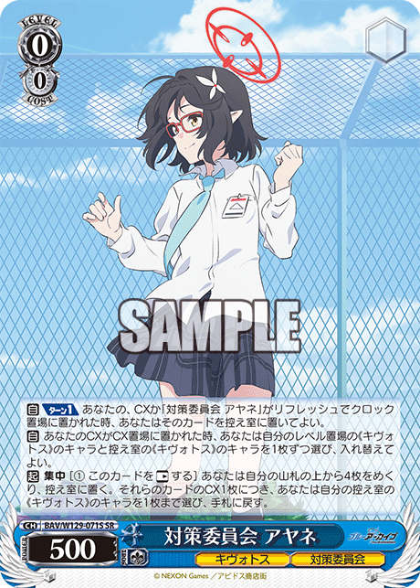 対策委員会 アヤネ(SR)