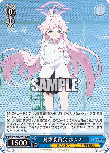 対策委員会 ホシノ(SR)