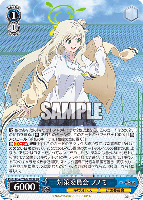 対策委員会 ノノミ(SR)