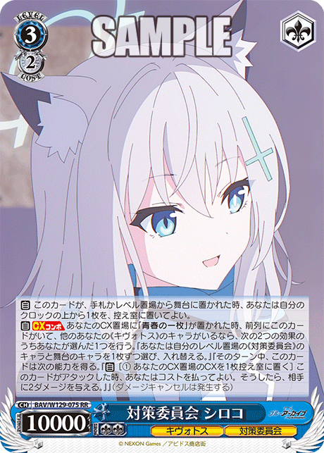 対策委員会 シロコ(RR)