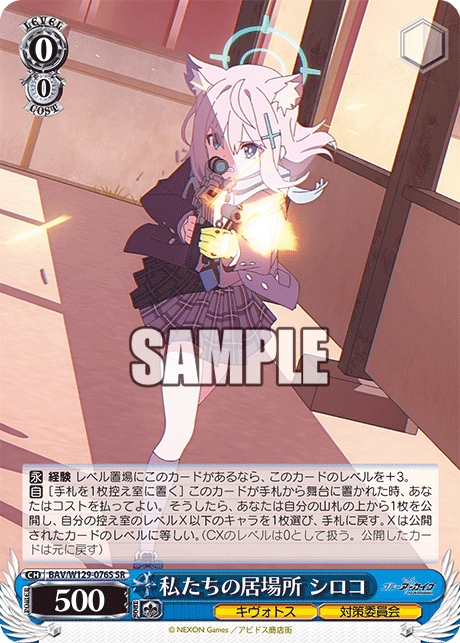 私たちの居場所 シロコ(SR)